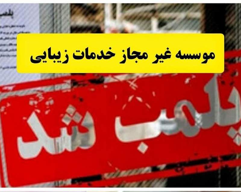 پلمب موسسه غیر مجاز خدمات زیبایی در قزوین